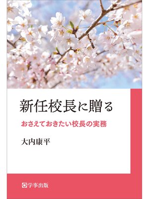 cover image of 新任校長に贈る　おさえておきたい校長の実務